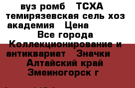 1.1) вуз ромб : ТСХА - темирязевская сель-хоз академия › Цена ­ 2 790 - Все города Коллекционирование и антиквариат » Значки   . Алтайский край,Змеиногорск г.